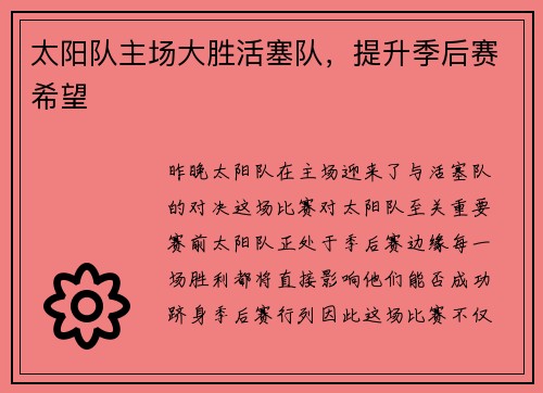太阳队主场大胜活塞队，提升季后赛希望