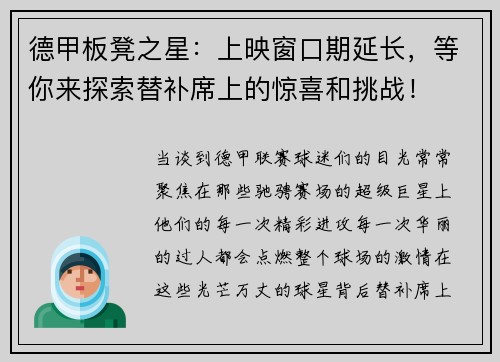 德甲板凳之星：上映窗口期延长，等你来探索替补席上的惊喜和挑战！