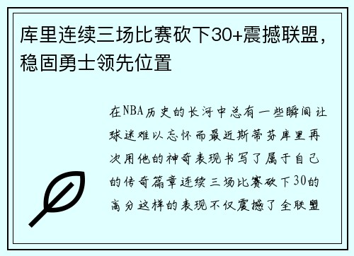 库里连续三场比赛砍下30+震撼联盟，稳固勇士领先位置