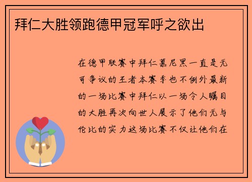 拜仁大胜领跑德甲冠军呼之欲出