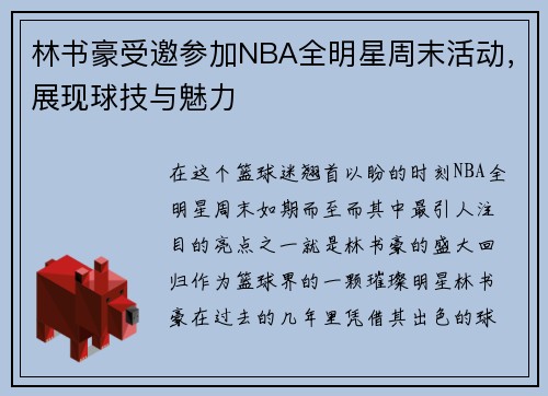 林书豪受邀参加NBA全明星周末活动，展现球技与魅力