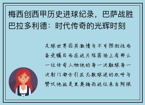 梅西创西甲历史进球纪录，巴萨战胜巴拉多利德：时代传奇的光辉时刻