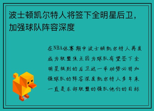 波士顿凯尔特人将签下全明星后卫，加强球队阵容深度