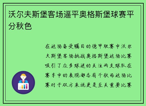 沃尔夫斯堡客场逼平奥格斯堡球赛平分秋色